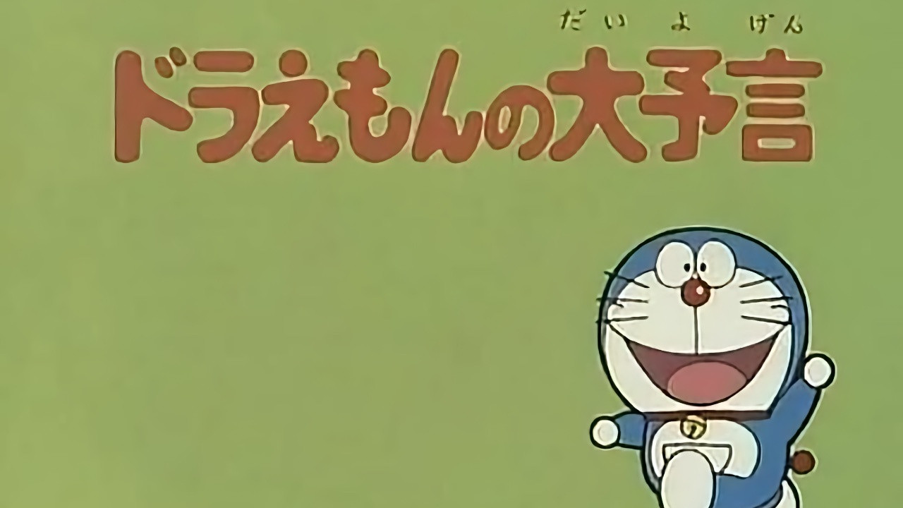 La predicción de Doraemon